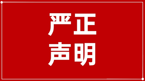 澄清声明：未授权！ 